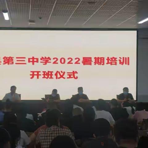 古县第三中学2022暑期培训活动纪实