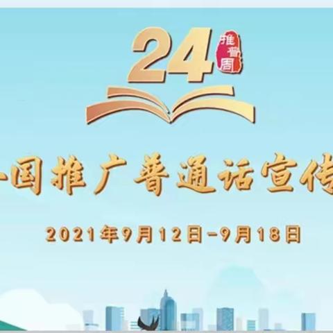 古县第三中学开展第24届推普周活动纪实