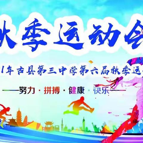 挥洒激情 释放青春 ﻿古县第三中学第六届秋季运动会纪实