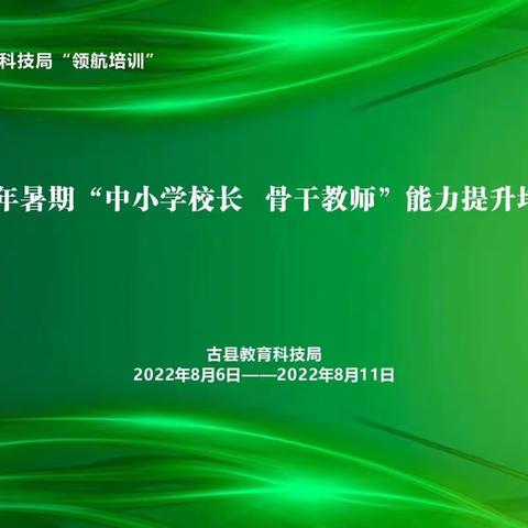 古县教科局“强基础,提质量,创未来”中小学校长,骨干教师能力提升培训班培训纪实（一）