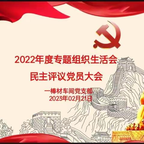 一棒材车间党支部召开专题组织生活会