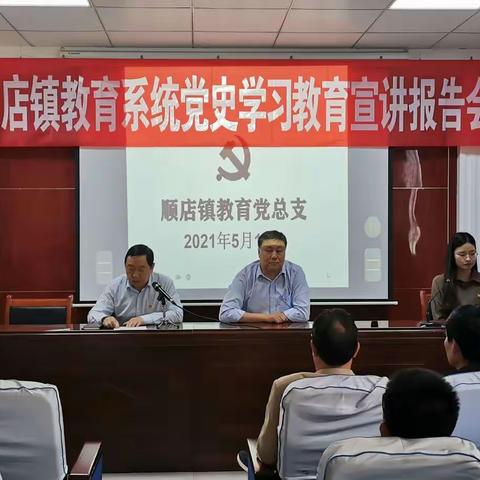 顺店镇教育系统党史学习教育宣讲报告会活动