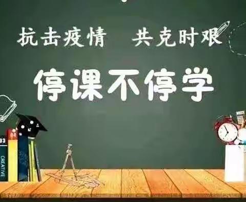 “众志成城抗疫情，线上教学不放松”——钧台中心小学五年级