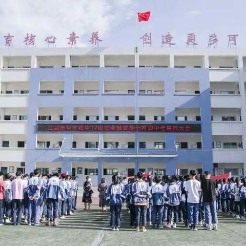 华丰初中举行中考誓师大会