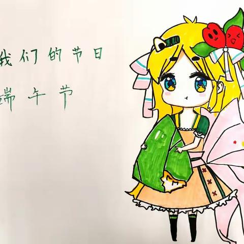 华丰初中开展“我们的节日·端午节” 主题艺术活动