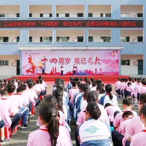 华丰初中举行“十四周岁，我已长大”主题活动暨退队入团仪式