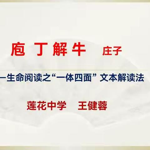 【课题美篇06】参悟庖丁之道，领略生命之美——生命语文课题组成员王健蓉老师多维解读《庖丁解牛》