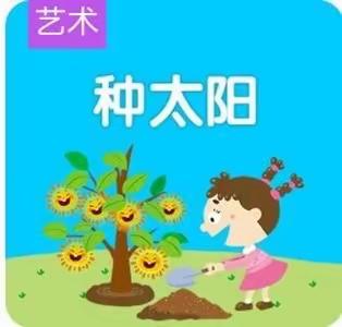 “停课不停学，成长不停歇”薛营小学幼儿园中班活动《来来来，种太阳》