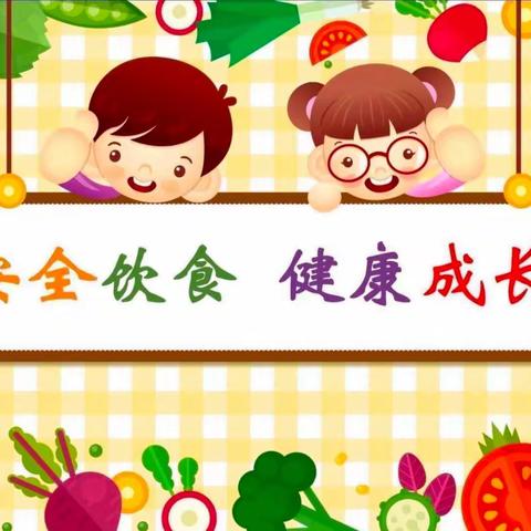 《美好“食”光，安全相伴》—薛营小学食品安全宣传月