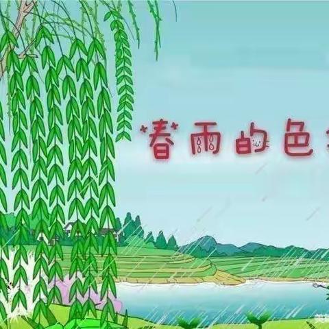 “停课不停学，成长不停歇”—薛营小学幼儿园中班活动《春雨的色彩》