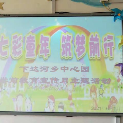 “七彩童年  筑梦前行”                      下达河乡中心园学前教育宣传月主题活动