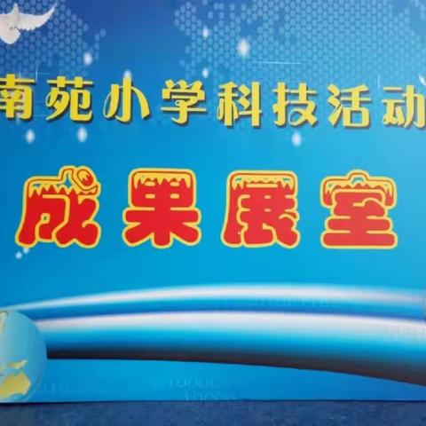 特色教育科技引领 科技强校南苑先行 ——酒泉市南苑小学庆六一科技展评活动掠影