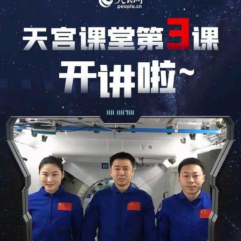 天外来“课”，逐梦“天宫”——涑水双语学校初中部2203班观看“天宫课堂”第三课