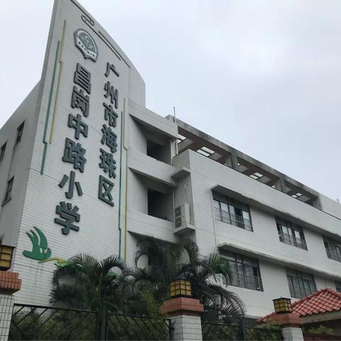 智慧成长，巧学善用！记昌岗中路小学跟岗学习第6天！