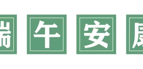 南宁市江南区苏圩小太阳幼儿园端午节放假通知及温馨提示