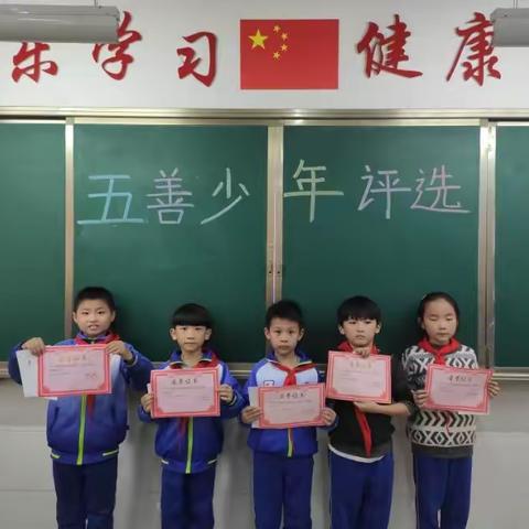 曹县第三实验小学二年级十班“五善少年”评选