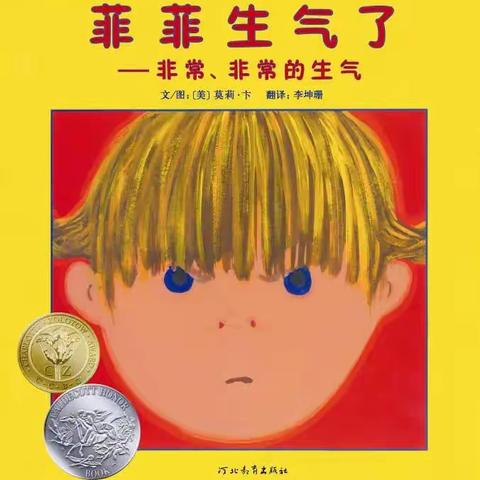 【绘本阅读分享】---《菲菲生气了-非常、非常的生气》