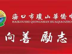 海口市琼山华侨中学2022年度立项省级市级课题开题报告会