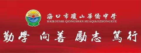 海口市琼山华侨中学2021年立项海南省教育规划课题中期检查汇报会