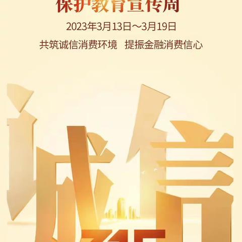 永丰支行开展3.15消费者权益宣传活动