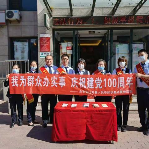 锦州银行永丰支行2021“我为群众办实事，庆祝建党100周年”人民币6.19集中宣传活动