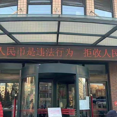 永丰支行开展整治拒收人民币现金工作专项宣传