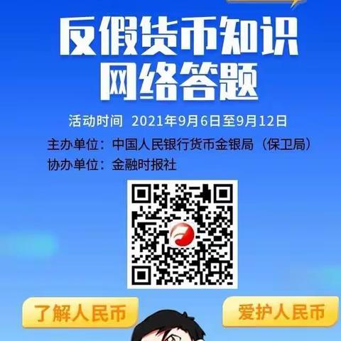 锦州银行锦州分行永丰支行开展反假小超人网络在线答题活动