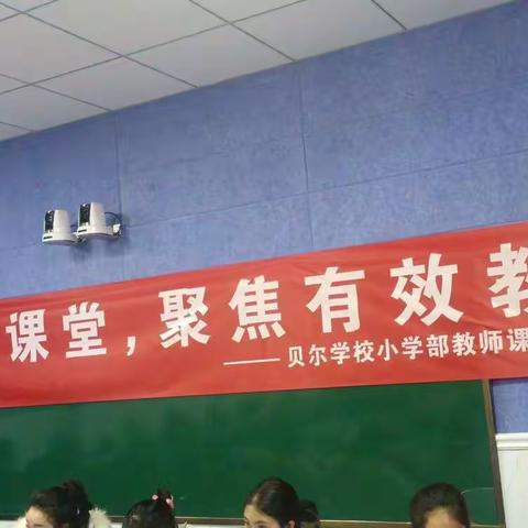 百舸争流，竞绽芳华——贝尔学校小学部教师课堂教学竞赛