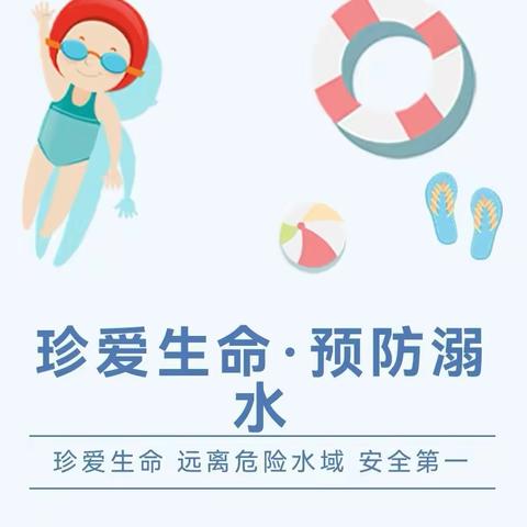 旧城镇葛庄幼儿园—疫情期间防溺水安全教育