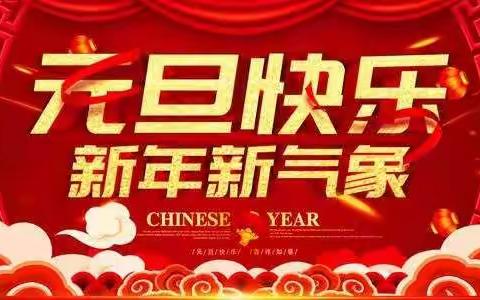 高密市姜庄镇老屯小学元旦假期致家长的一封信