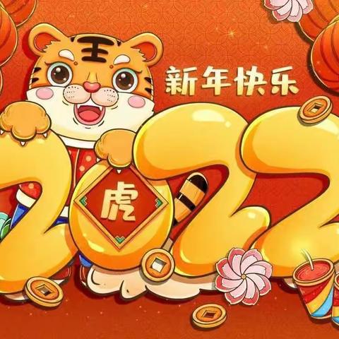 《金虎贺岁  喜迎新年》一一联安幼儿园小2班迎新春