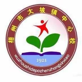 师生勤勉齐奋进，比肩携手共启航——记梧州市大坡镇中心校第二次毕业班动员大会