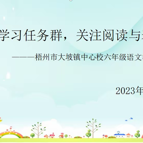 聚焦学习任务群，关注阅读与表达———梧州市大坡镇中心校六年级语文教研活动