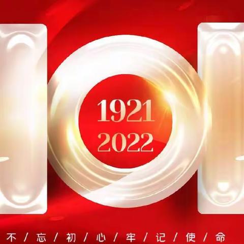 道林镇河东新村党总支热烈庆祝中国共产党成立101周年