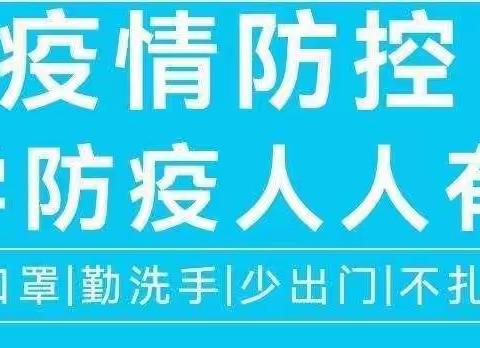 疫情防控 科学防范——致家长的一封信