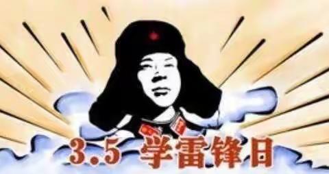 “学习雷锋好榜样  争做当代好儿郎”金月亮幼儿园3月5日雷锋纪念日主题活动