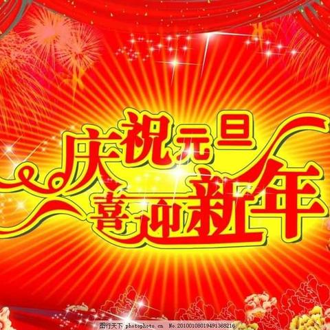 庆祝元旦，喜迎新年——苗苗一班迎新年活动