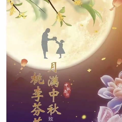 “教师节”巧遇“中秋节”，华胜实验学校三6班中秋节线上主题活动