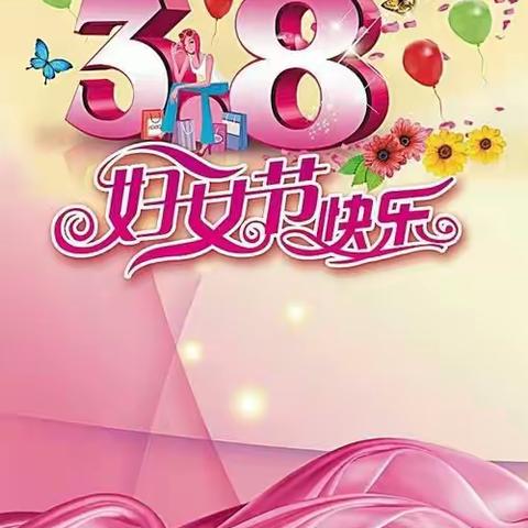精彩三月 美丽绽放                                            －－独山县上司小学庆祝三八妇女节活动