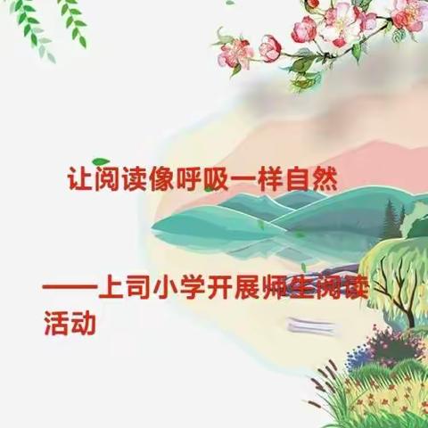 上司小学开展师生阅读活动