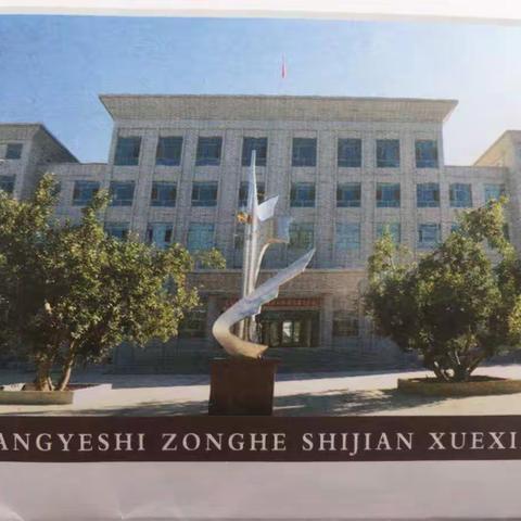 青春无悔，扬帆起航——2018年综合实践基地第九天张掖四中活动掠影