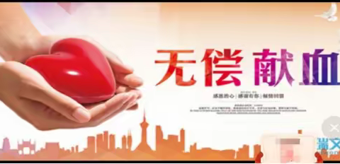 捐献一份热血，奉献一片热心——记十三道沟林场无偿献血公益活动。