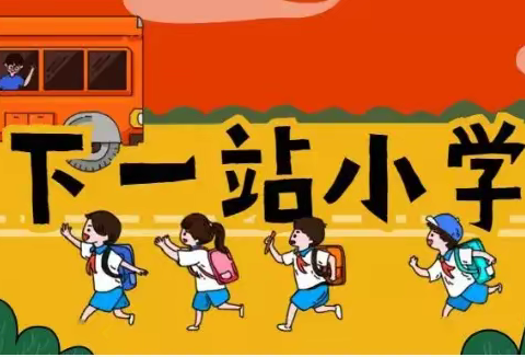 幼小衔接  我们在行动———学前宣传月系列活动