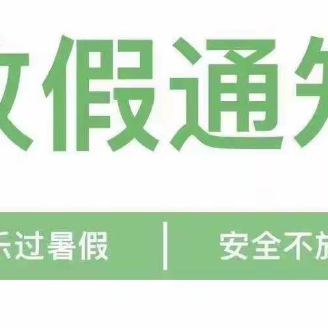 葛庄小学幼儿园放假通知及温馨提示：