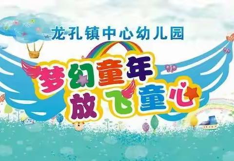 梦幻童年，放飞童心――龙孔镇中心幼儿园2018庆六一文艺演出