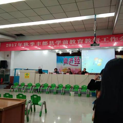 2017年秋丰都县学前教育教研工作会――幼儿园多元能力主题活动课程资源和材料的设计与运用