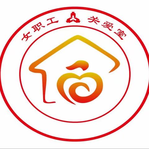 安徽省人民银行系统“女职工关爱室”LOGO设计作品展示