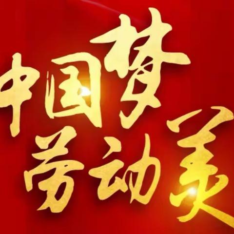 向安徽省人民银行系统广大劳动者致敬！