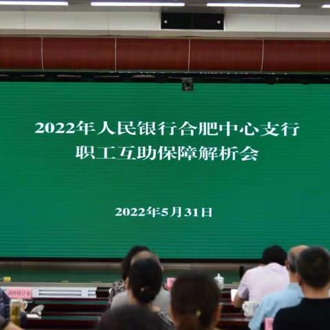 合肥中心支行工会举办2022年职工互助保障解析会