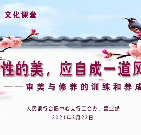 女性的美应自成一道风景，——合肥中心支行举办“央行女性  文化课堂”专题讲座